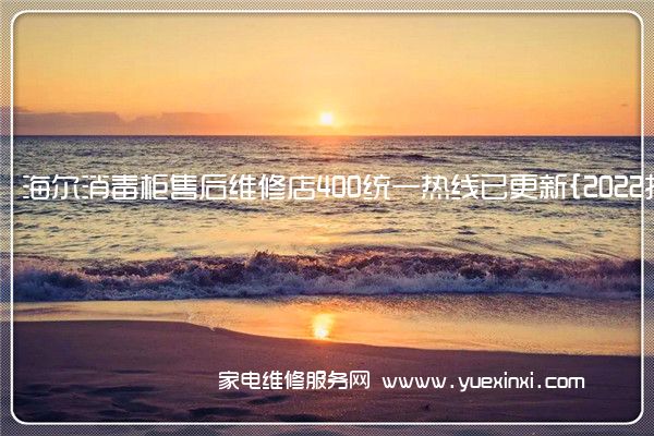 海 尔消毒柜售后全国服务热线