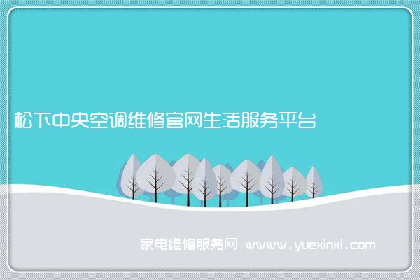 松下中央空调全国服务热线号码2022已更新(2022/更新)