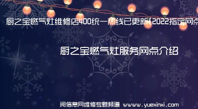 厨之宝燃气灶维修店400统一热线已更新{2022指定网点A