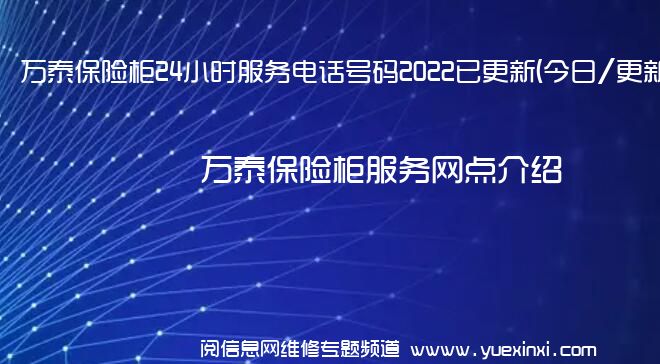 万泰保险柜24小时服务电话号码2022已更新(今日/更新