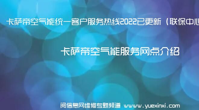 卡萨帝空气能统一客户服务热线2022已更新（联保中心）