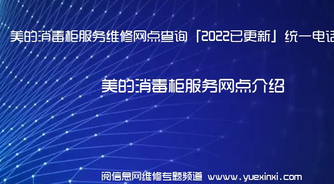 美的消毒柜服务维修网点查询「2022已更新」统一电话