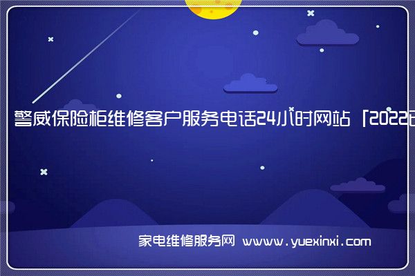 警威保险柜维修客户服务电话24小时网站「2022已更新」