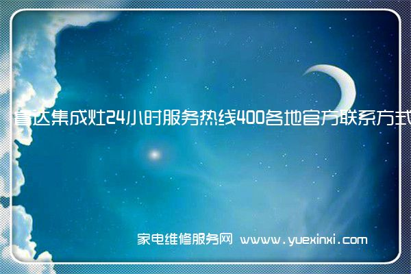 睿达集成灶24小时服务热线400各地官方联系方式[2022已更新]