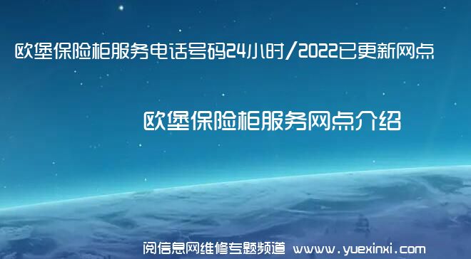 欧堡保险柜服务电话号码24小时/2022已更新网点