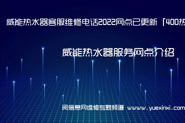 威能热水器客服维修电话2022网点已更新「400热线号码」