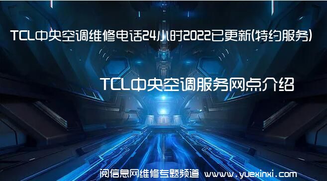 TCL中央空调维修电话24小时2022已更新(特约服务)