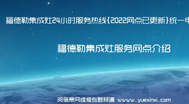 福德勒集成灶24小时服务热线{2022网点已更新}统一电话