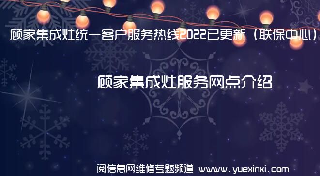 顾家集成灶统一客户服务热线2022已更新（联保中心）