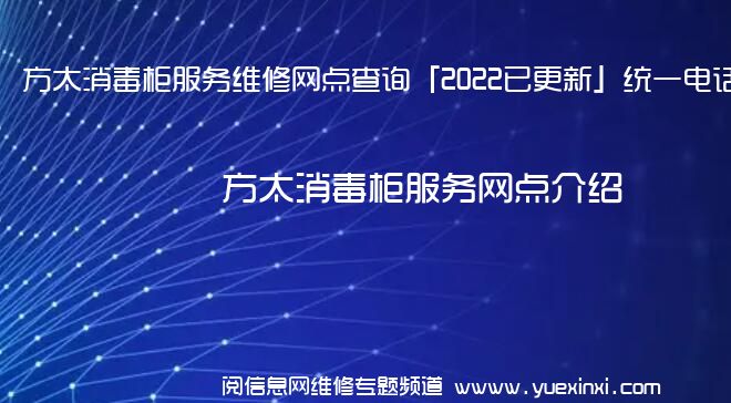 方太消毒柜服务维修网点查询「2022已更新」统一电话