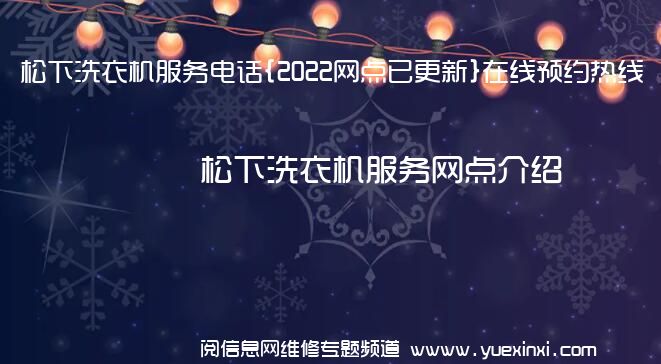 松下洗衣机服务电话{2022网点已更新}在线预约热线