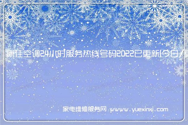 康佳空调24小时服务热线号码2022已更新(今日/更新)