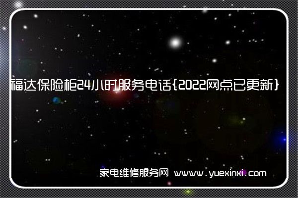 福达保险柜全国服务热线号码2022已更新(2022/更新)