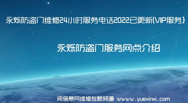 永烁防盗门维修24小时服务电话2022已更新(VIP服务}