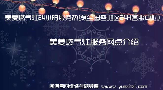 美菱燃气灶24小时服务热线(全国各地区24H客服中心)「2022已更新」