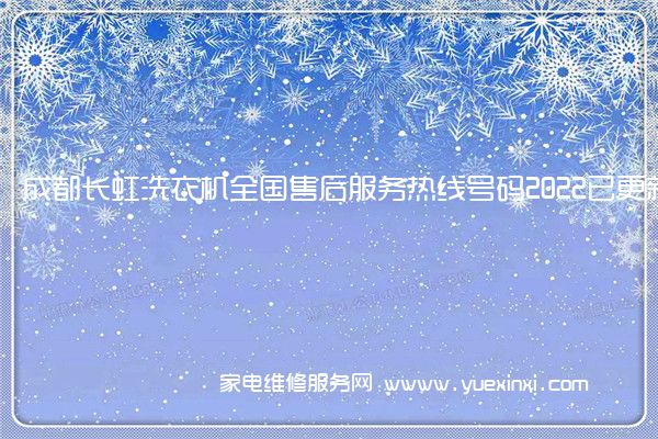 成都长虹洗衣机全国售后服务热线号码2022已更新「400热线」