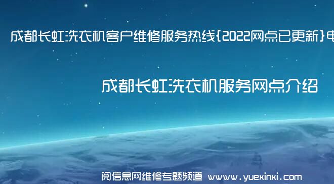 成都长虹洗衣机客户维修服务热线{2022网点已更新}电话