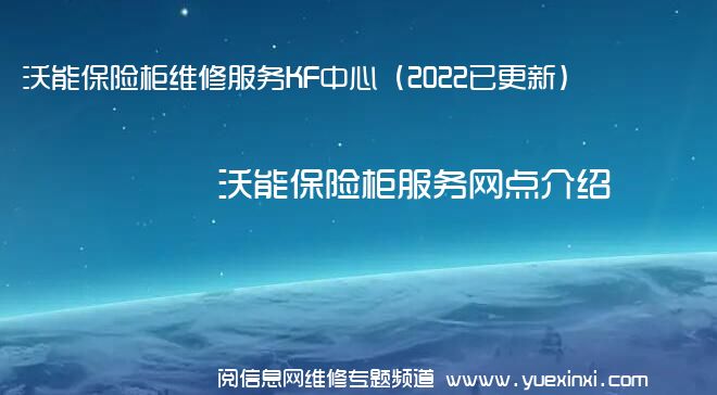 沃能保险柜维修服务KF中心（2022已更新）