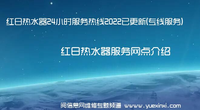 红日热水器24小时服务热线2022已更新(专线服务)