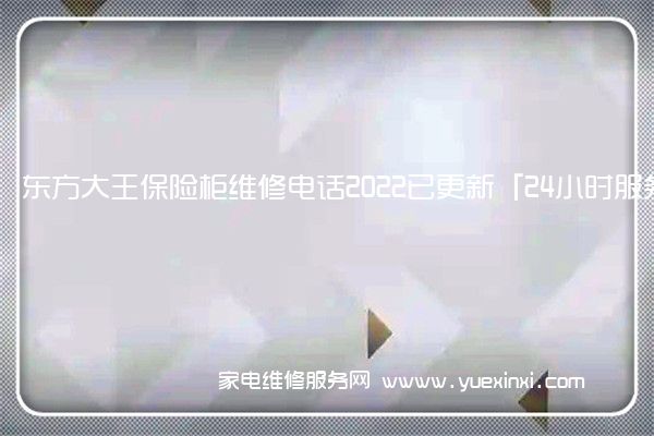 东方大王保险柜全国服务热线