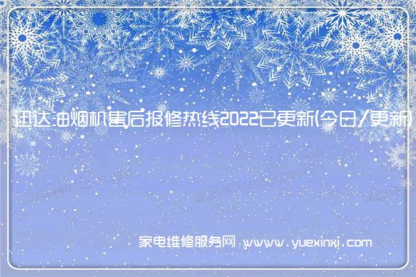 迅达油烟机售后报修热线2022已更新(今日/更新)