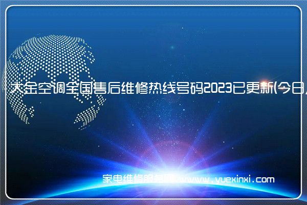 大金空调全国售后维修热线号码2023已更新 (今日/更新)