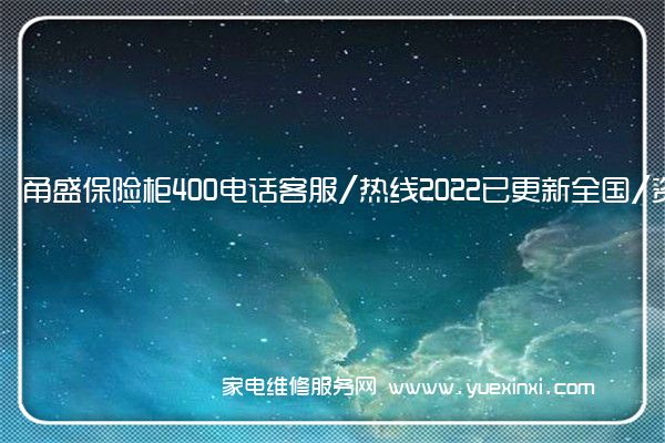 甬盛保险柜全国服务热线号码2022已更新(2022/更新)