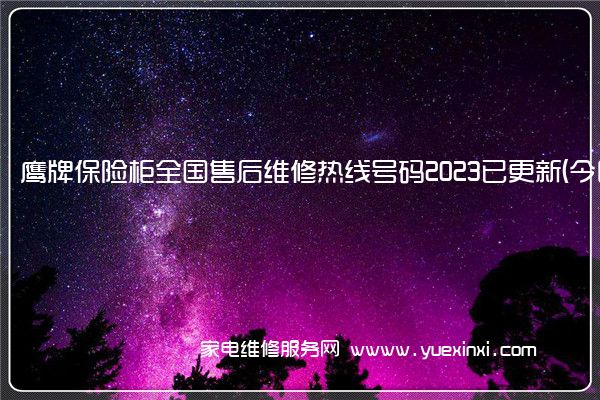 鹰牌保险柜全国售后维修热线号码2023已更新 (今日/更新)