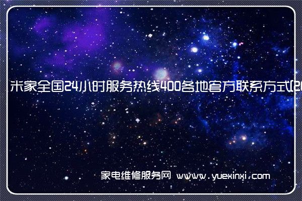 米家全国24小时服务热线400各地官方联系方式[2022已更新]