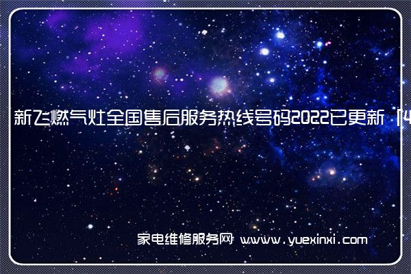 新飞燃气灶全国售后服务热线号码2022已更新「400热线」