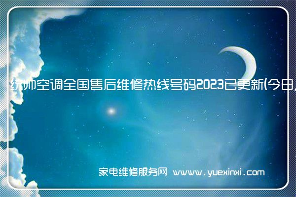 统帅空调全国售后维修热线号码2023已更新 (今日/更新)