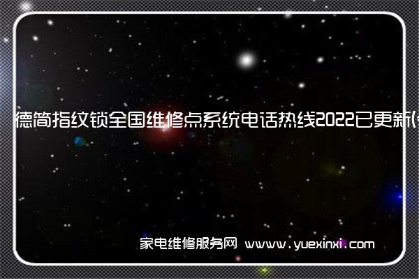 德简指纹锁全国服务热线号码2022已更新(2022/更新)