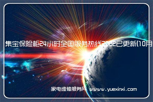 集宝保险柜24小时全国服务热线2022已更新(10月更新)