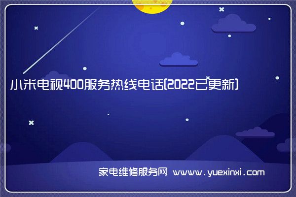 小米电视全国服务热线号码2022已更新(2022/更新)