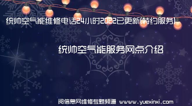 统帅空气能维修电话24小时2022已更新(特约服务)