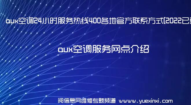 aux空调24小时服务热线400各地官方联系方式[2022已更新]