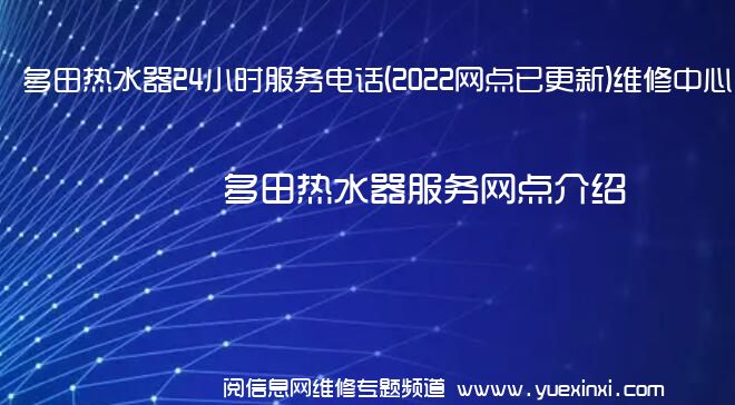 多田热水器24小时服务电话(2022网点已更新)维修中心