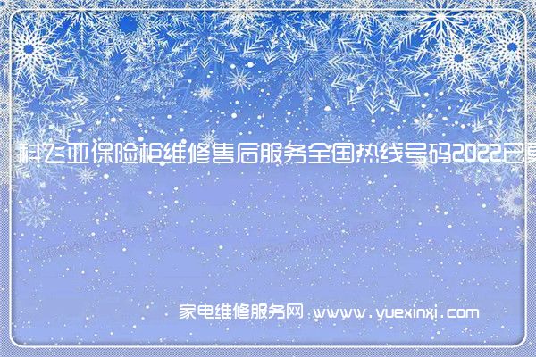 科飞亚保险柜维修售后服务全国热线号码2022已更新(今日/推荐)