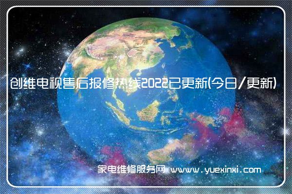 创维电视售后报修热线2022已更新(今日/更新)