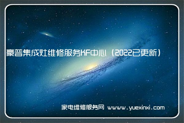 豪普集成灶维修服务KF中心（2022已更新）