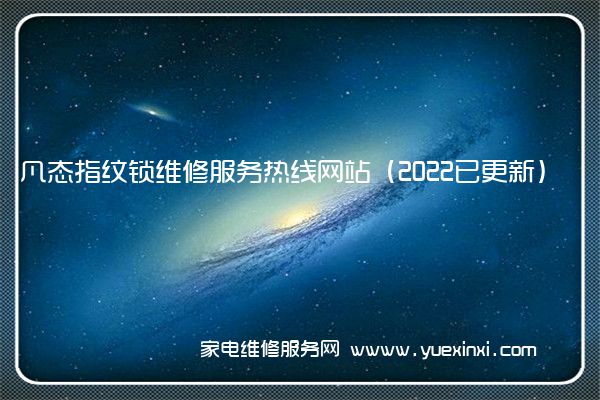 凡态指纹锁维修服务热线网站（2022已更新）