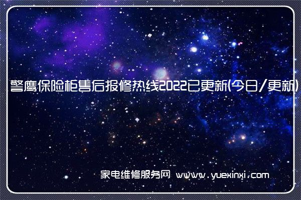 警鹰保险柜售后报修热线2022已更新(今日/更新)