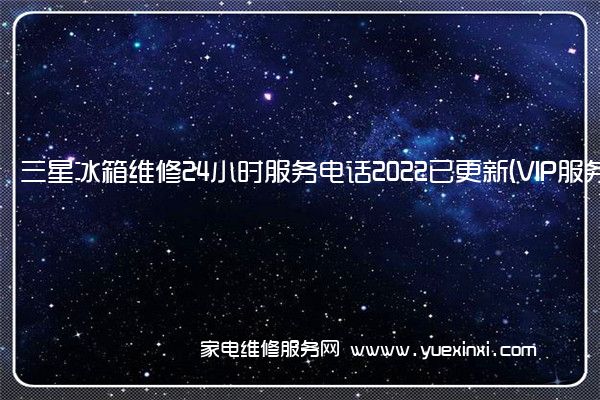 三星冰箱全国服务热线号码2022已更新(2022/更新)