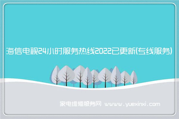 海信电视全国服务热线号码2022已更新(2022/更新)