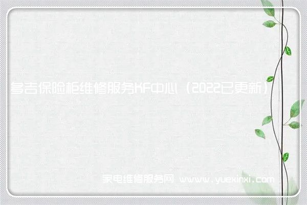 多吉保险柜维修服务KF中心（2022已更新）