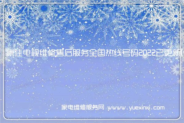 康佳电视全国服务热线号码2022已更新(2022/更新)