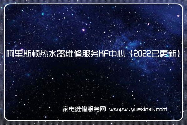 阿里斯顿热水器全国服务热线号码2022已更新(2022/更新)