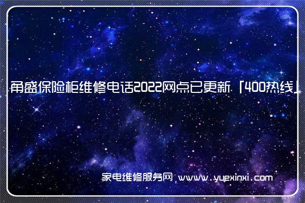 甬盛保险柜维修电话2022网点已更新「400热线」