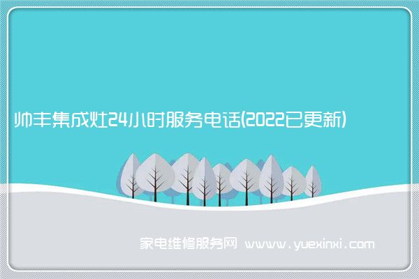 帅丰集成灶24小时服务电话(2022已更新)