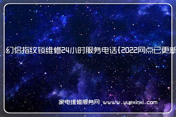 幻侣指纹锁全国服务热线